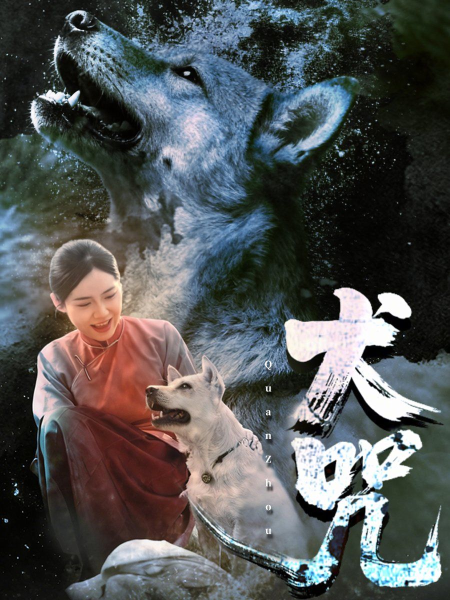 犬咒}