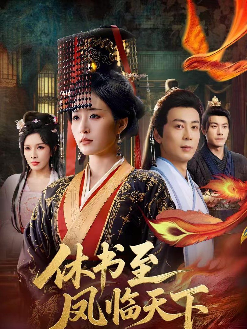 休书至凤临天下}