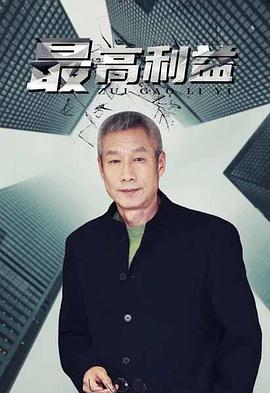 最高利益}