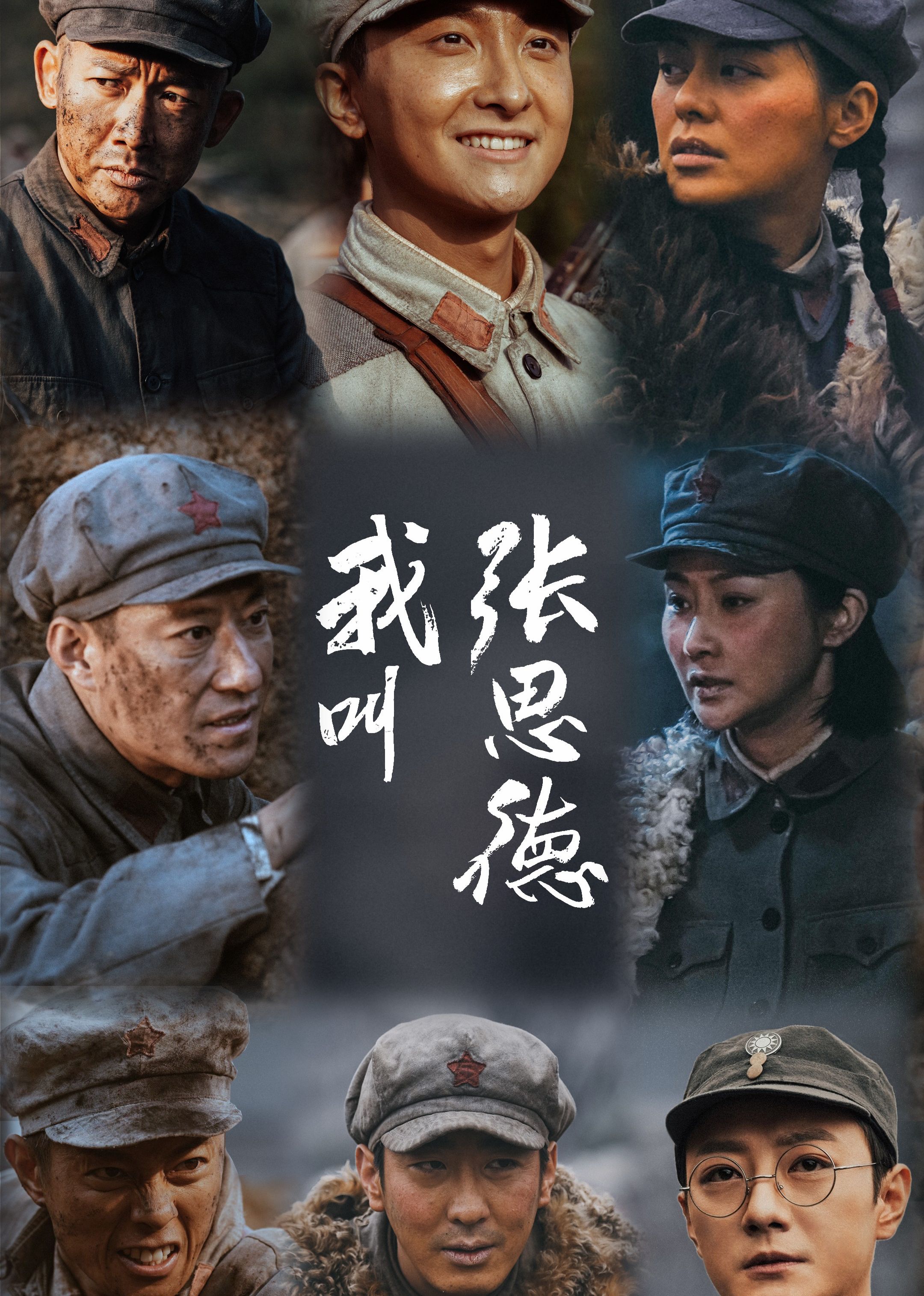 我叫张思德}
