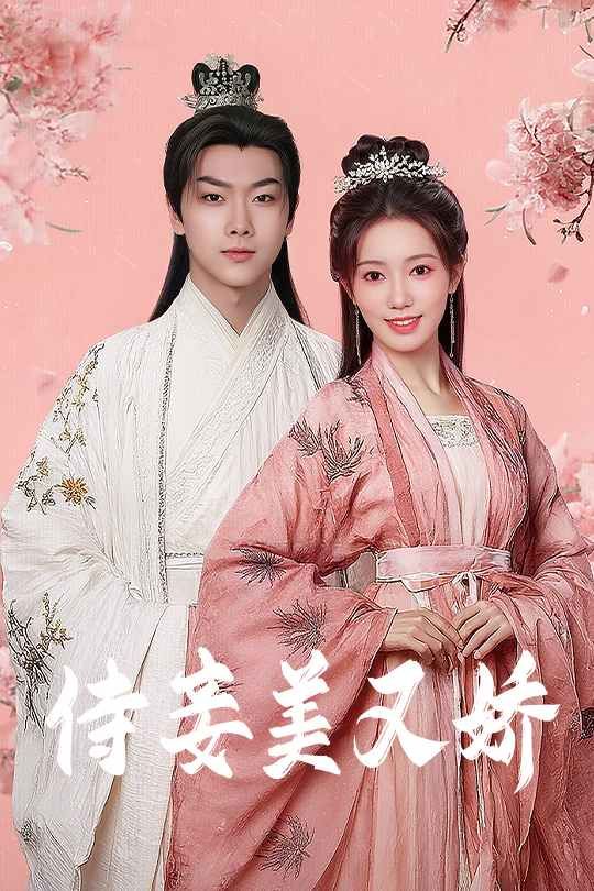 侍妾美又娇}