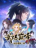 武炼巅峰 动态漫画 第2季}