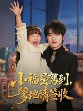 小福星驾到：爹地请签收}