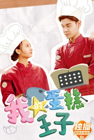 我的蛋糕王子}