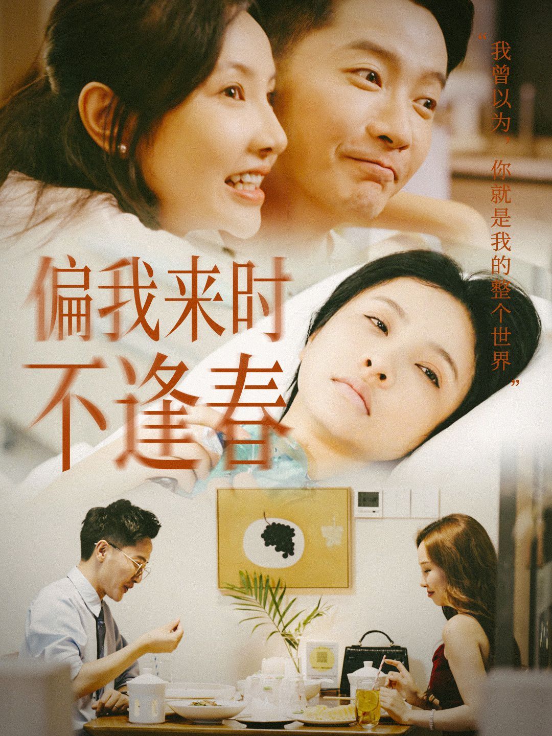 偏我来时不逢春}