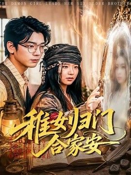 稚女归门合家安}