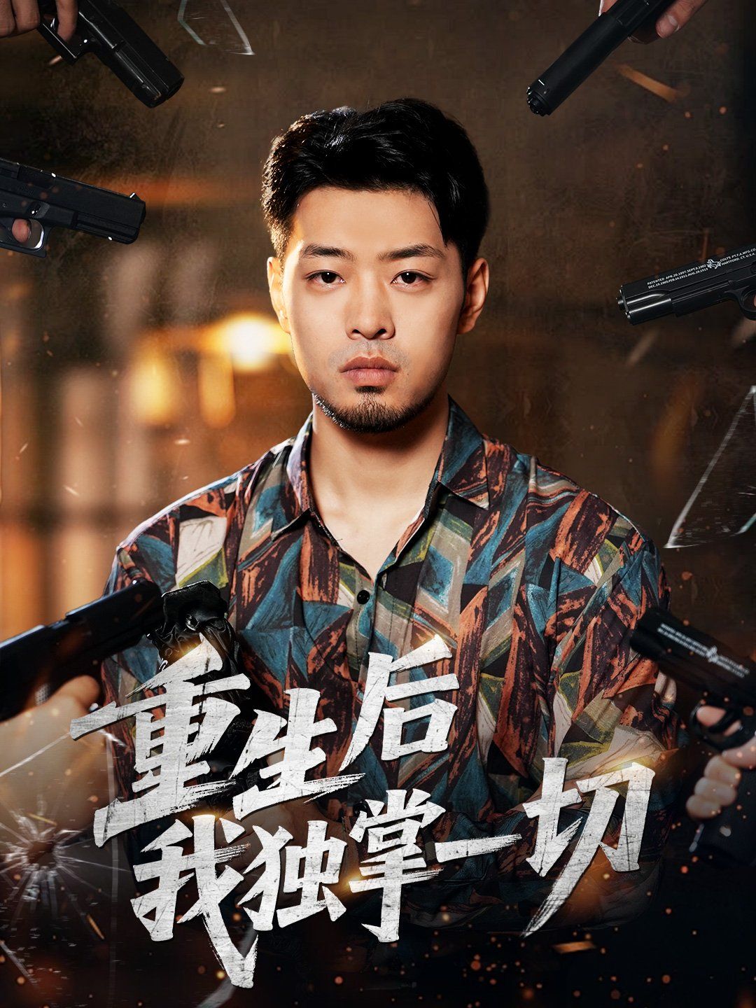 重生后我独掌一切}