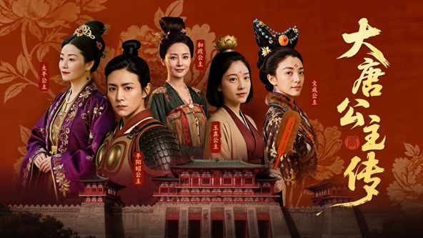 大唐公主传}