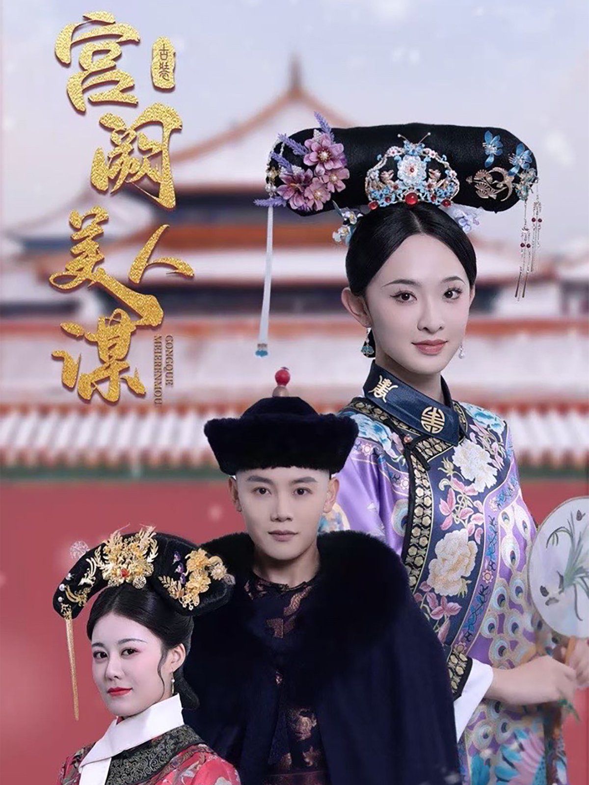 宫阙美人谋}