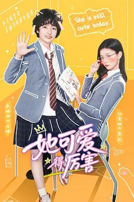 她可爱得厉害}