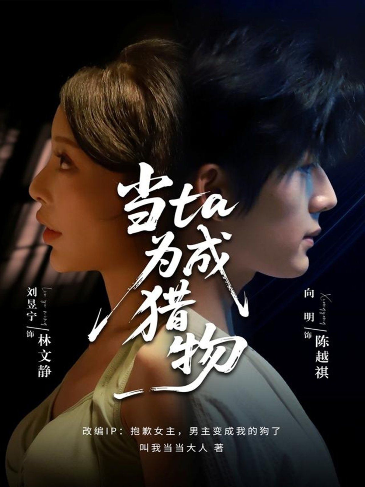 当ta成为猎物}