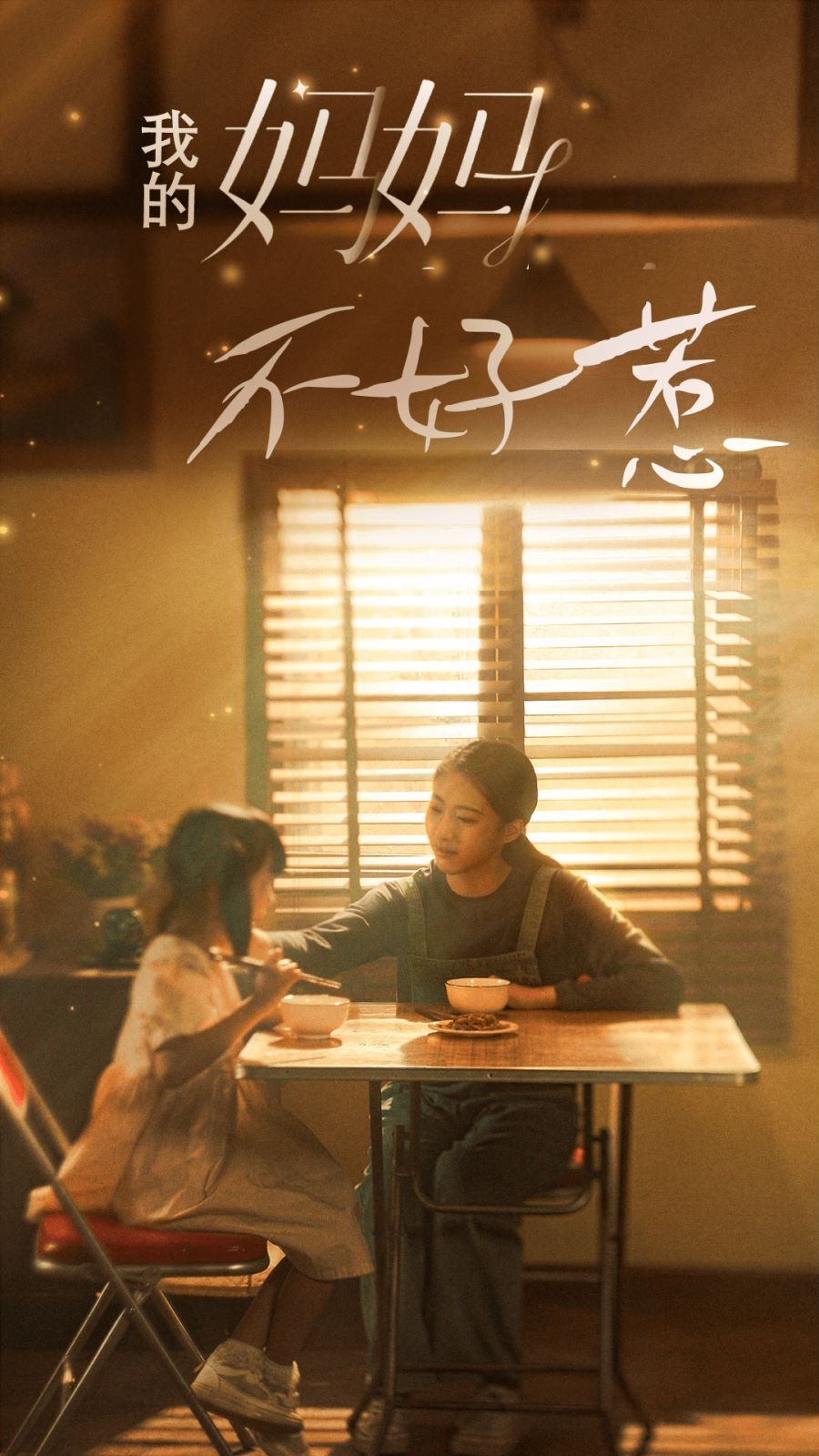 我的妈妈不好惹}