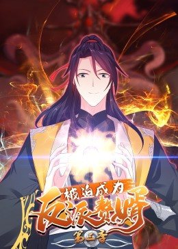 被迫成为反派赘婿 第三季}