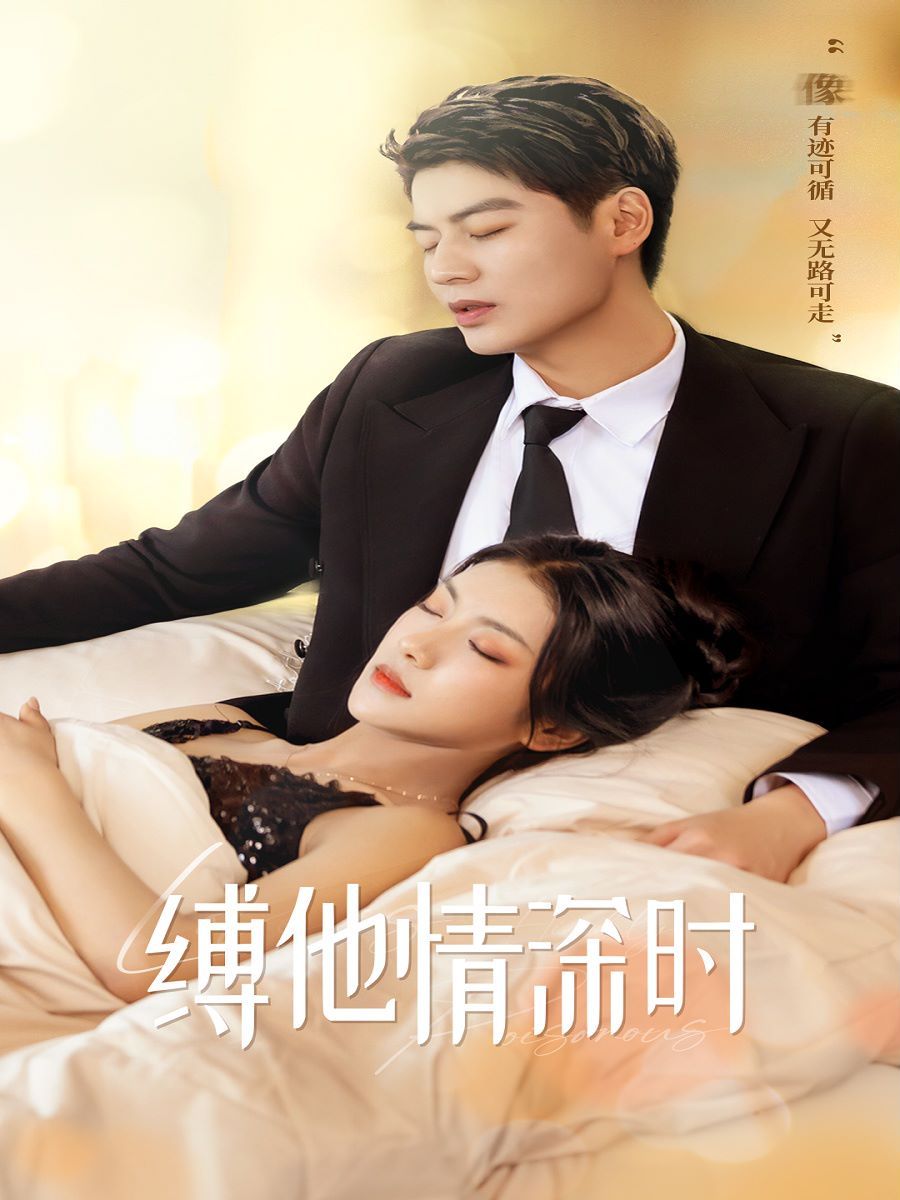 缚她情深时}