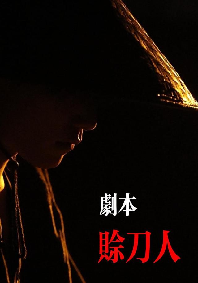 剧本：赊刀人}