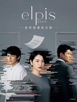 Elpis-希望、或者灾难}