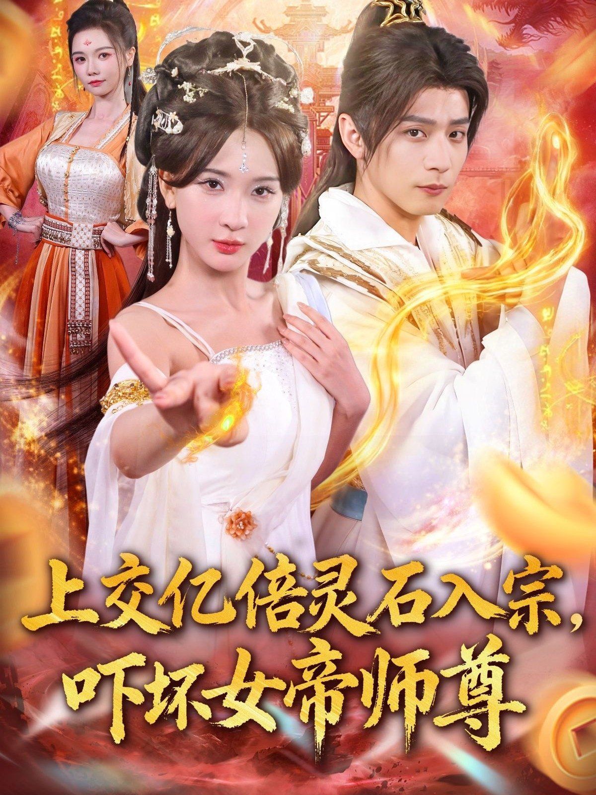 上交亿倍灵石入宗，吓坏女帝师尊（我无敌从败家开始）}