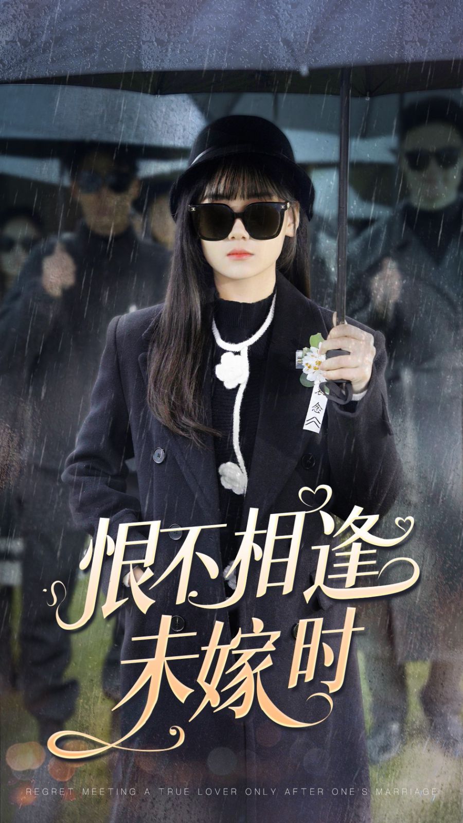 恨不相逢未嫁时}