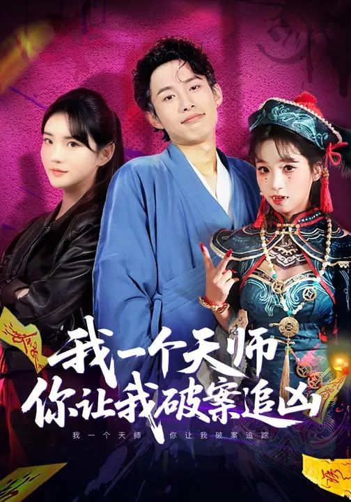 我一个天师，你让我破案追凶}