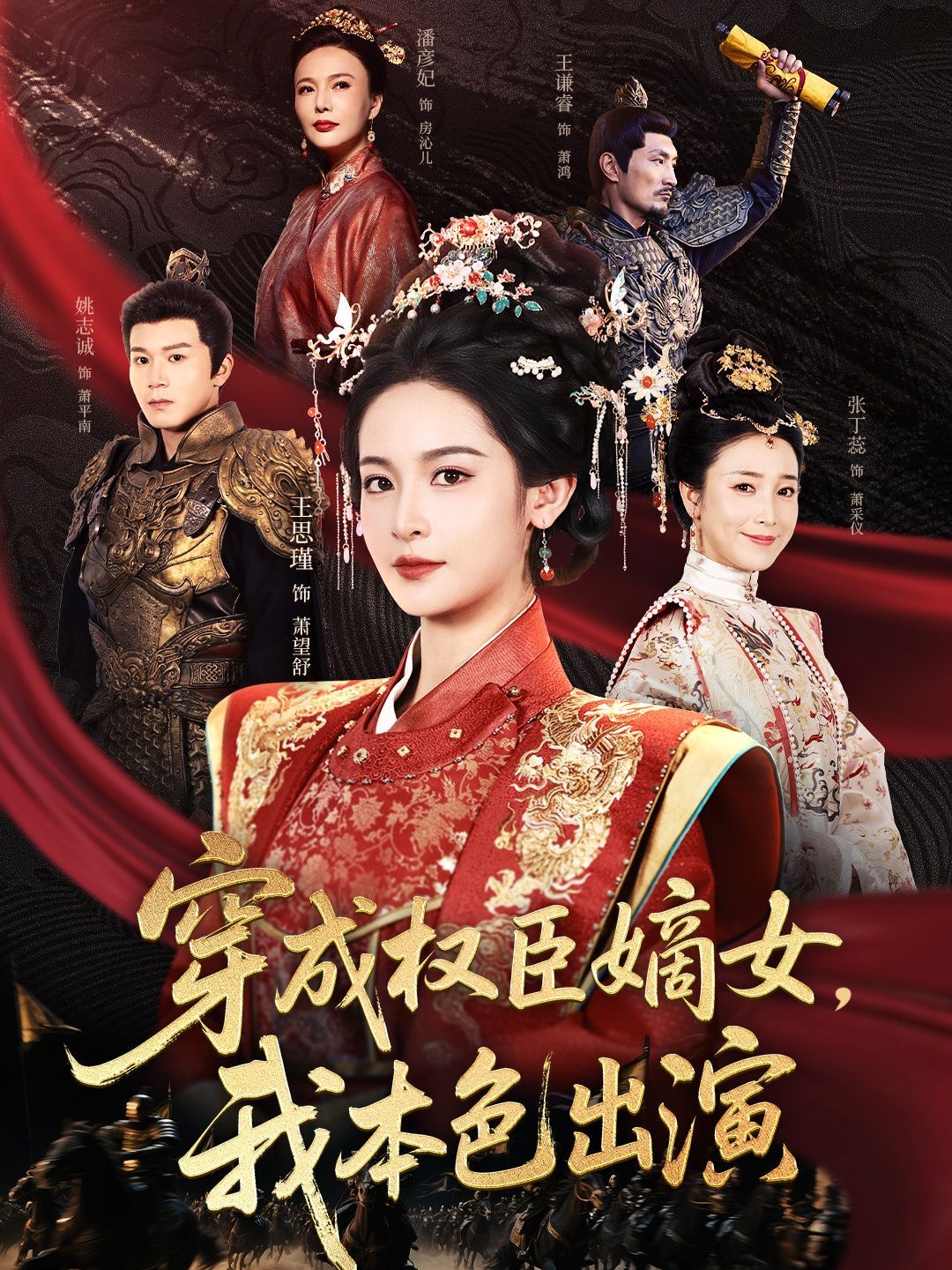 穿成权臣嫡女，我本色出演}