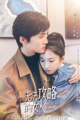 无法攻略的女人（电影版）}