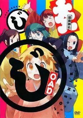 女子落语OAD}