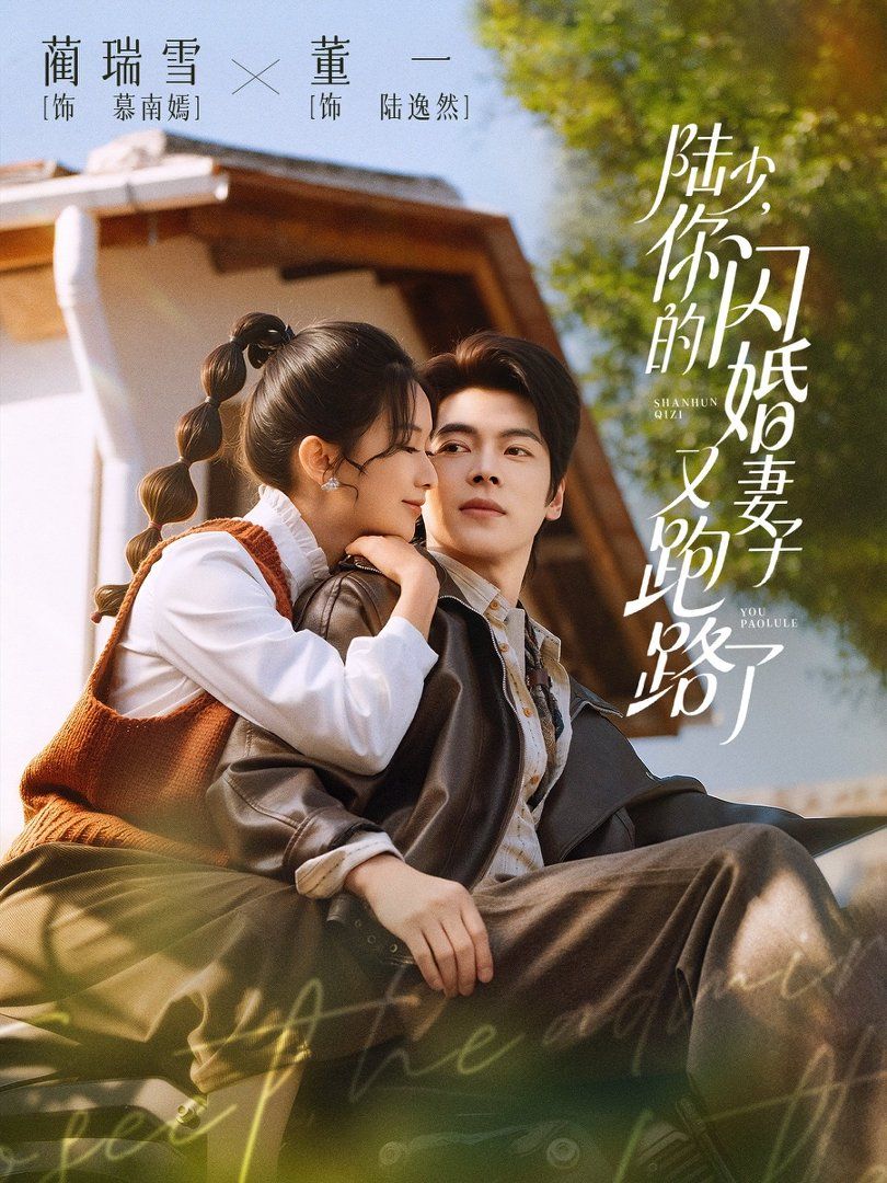陆少，你的闪婚妻子又跑路了}