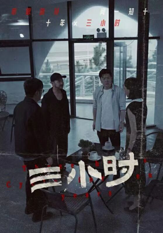 三小时}