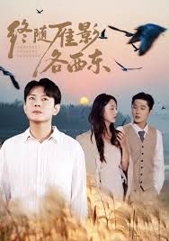 终随雁影各西东}