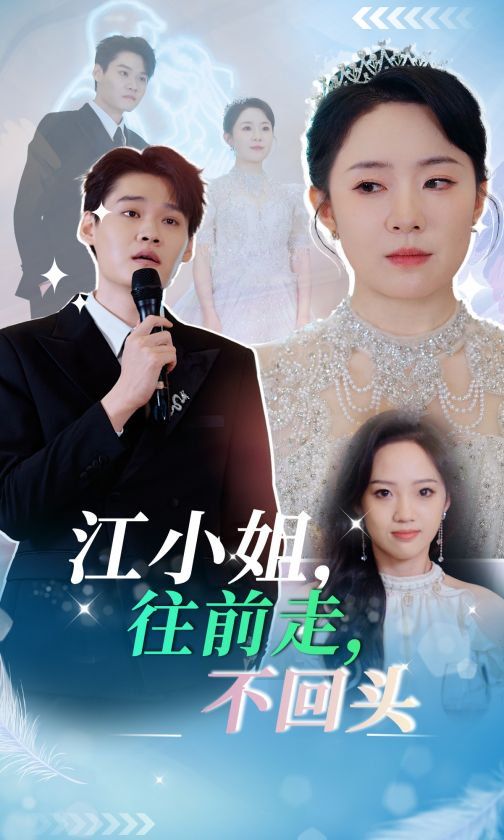 江小姐往前走不回头}