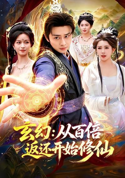 玄幻：从百倍返还开始修仙}
