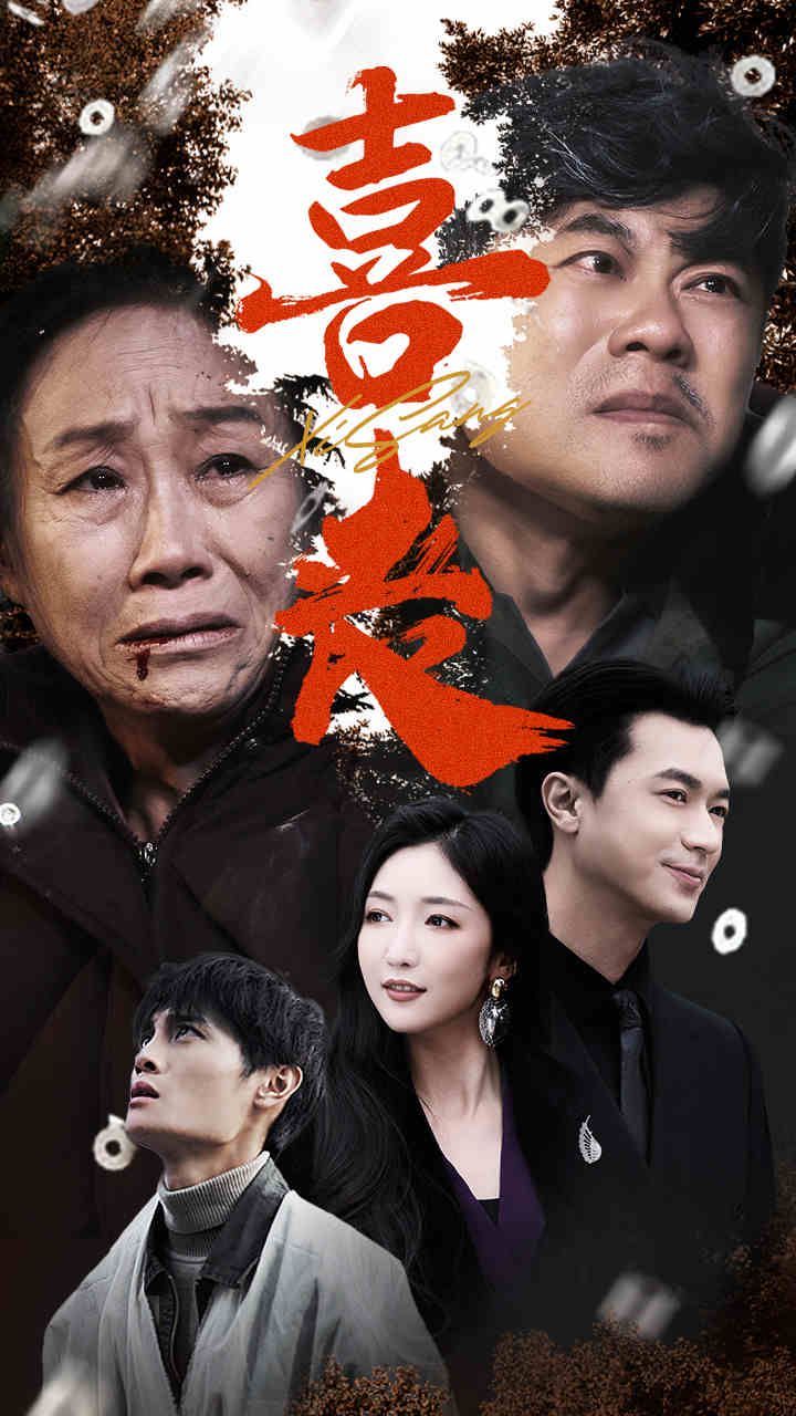 喜丧}
