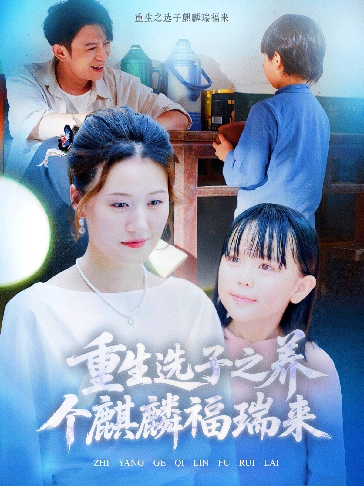 重生选子之养个麒麟福瑞来}