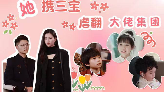 她携三宝虐翻大佬集团}