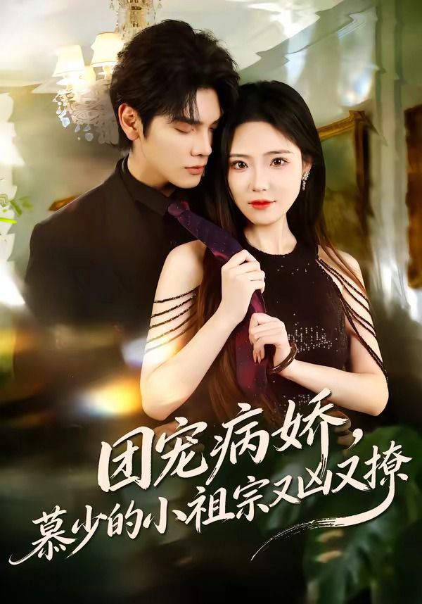 团宠病娇，慕少的小祖宗又凶又撩}