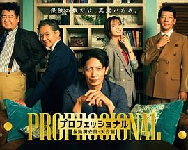 专业人士：保险调查员，天音莲}