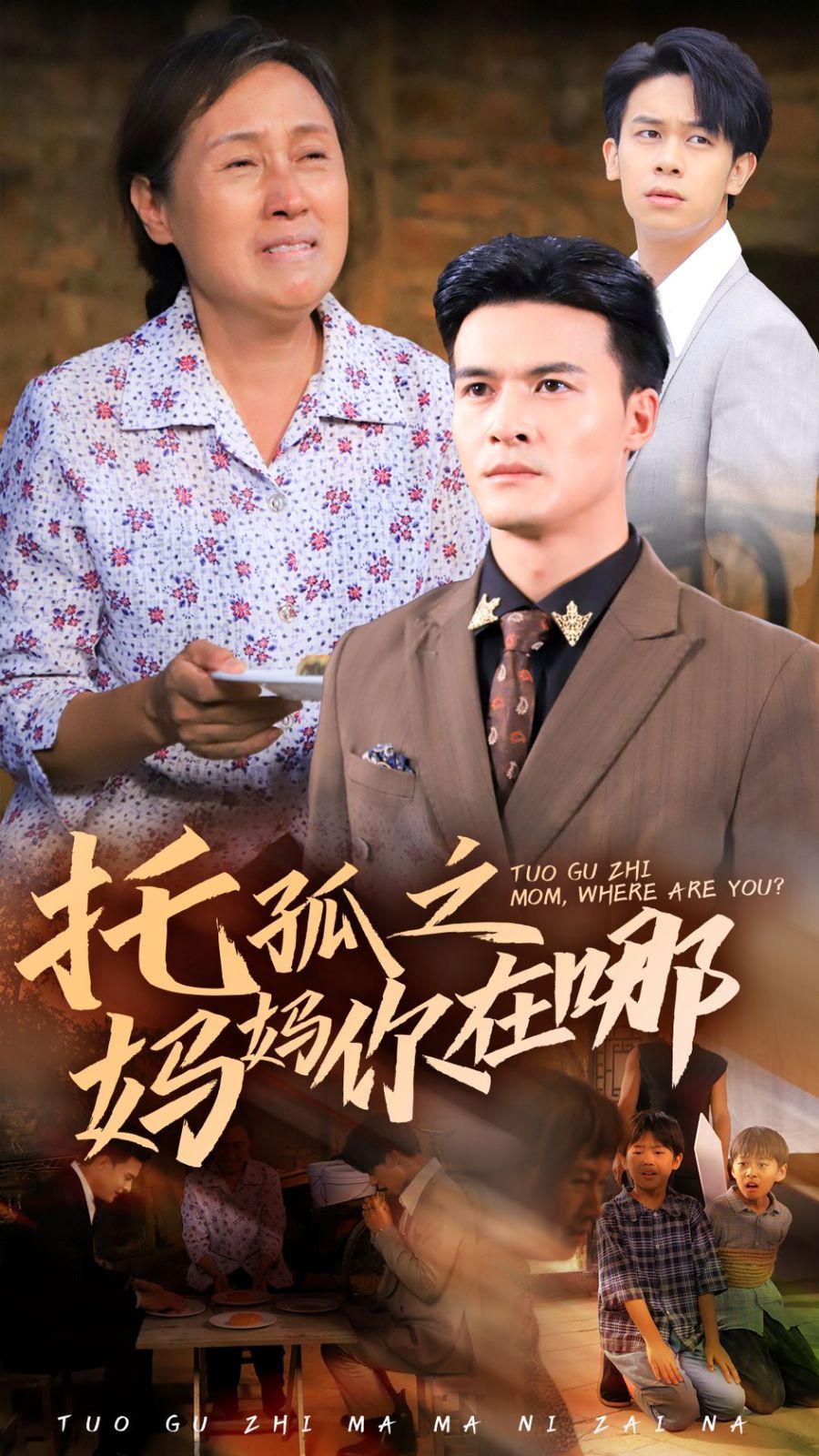 托孤之妈妈你在哪}