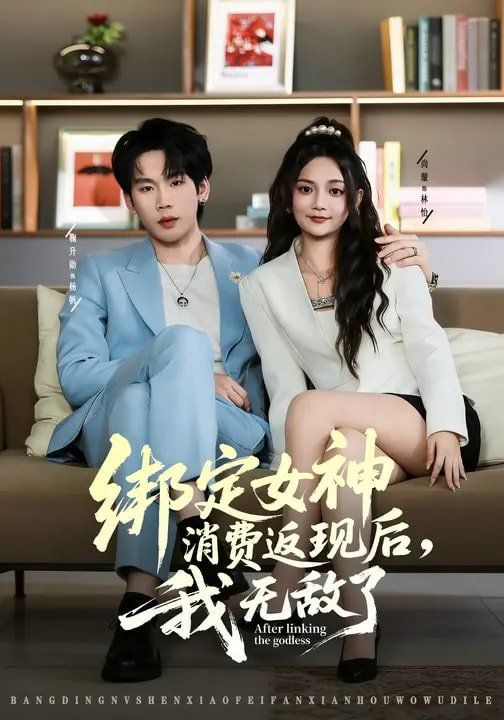 绑定女神消费返现后，我无敌了}