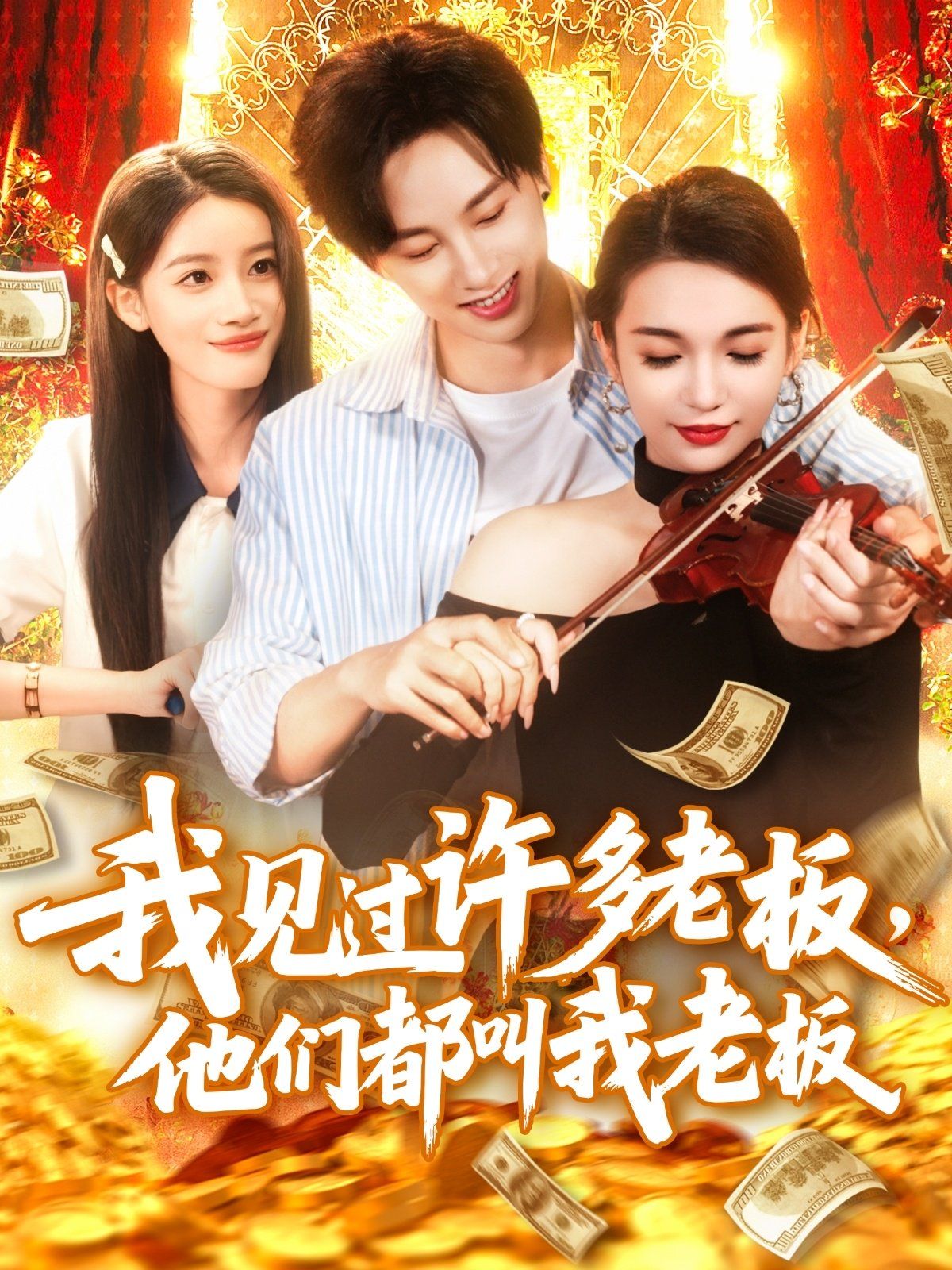 我见过许多老板他们都叫我老板}