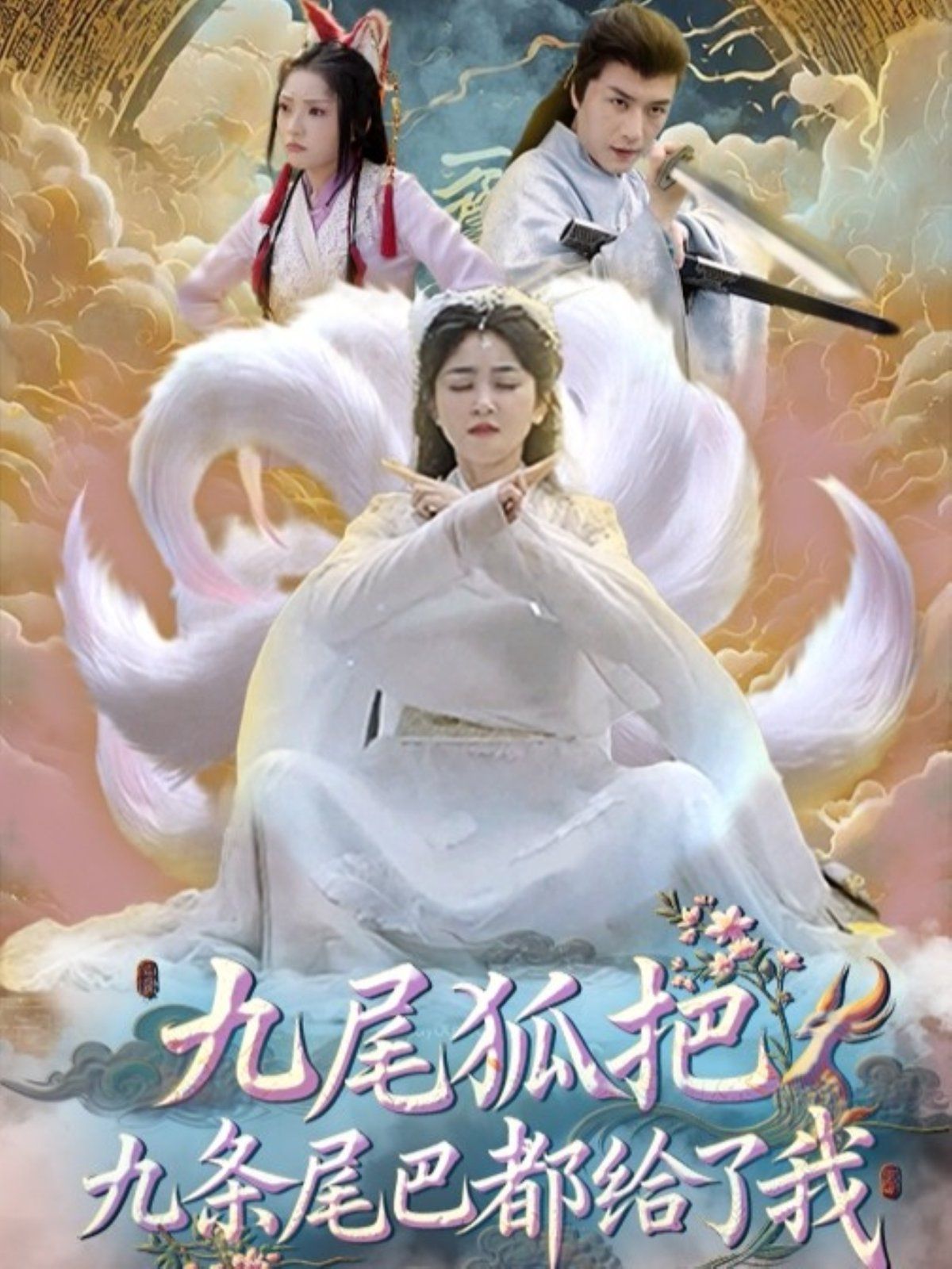 九尾狐把九条尾巴都给了我}