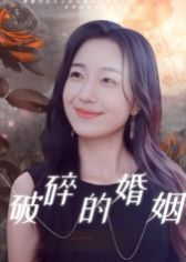 破碎的婚姻}