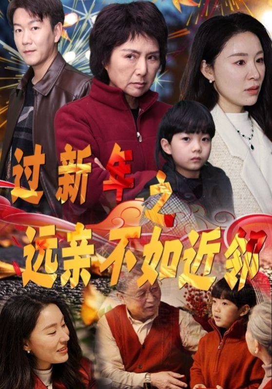 过新年之远亲不如近邻}