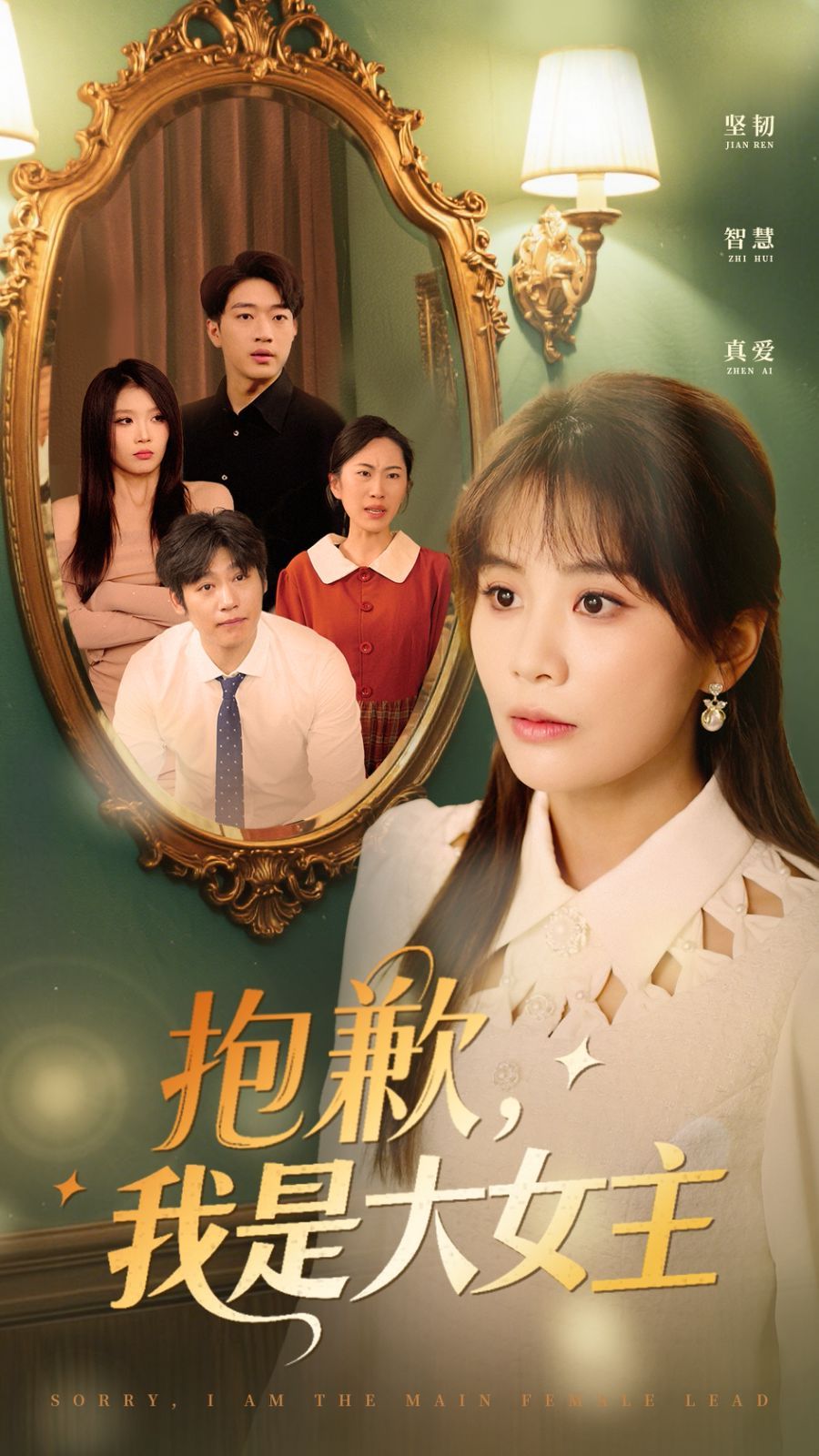 抱歉我是大女主}