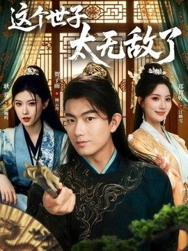 这个世子太无敌了}