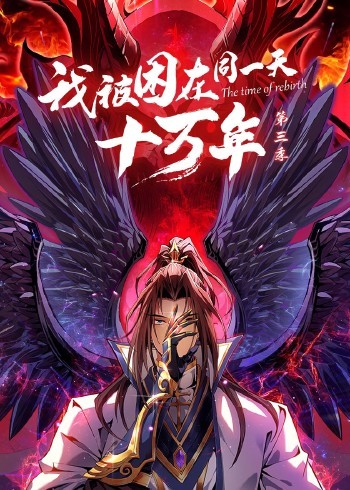 我被困在同一天十万年 第三季}