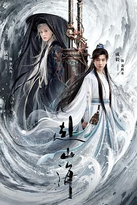 赴山海}