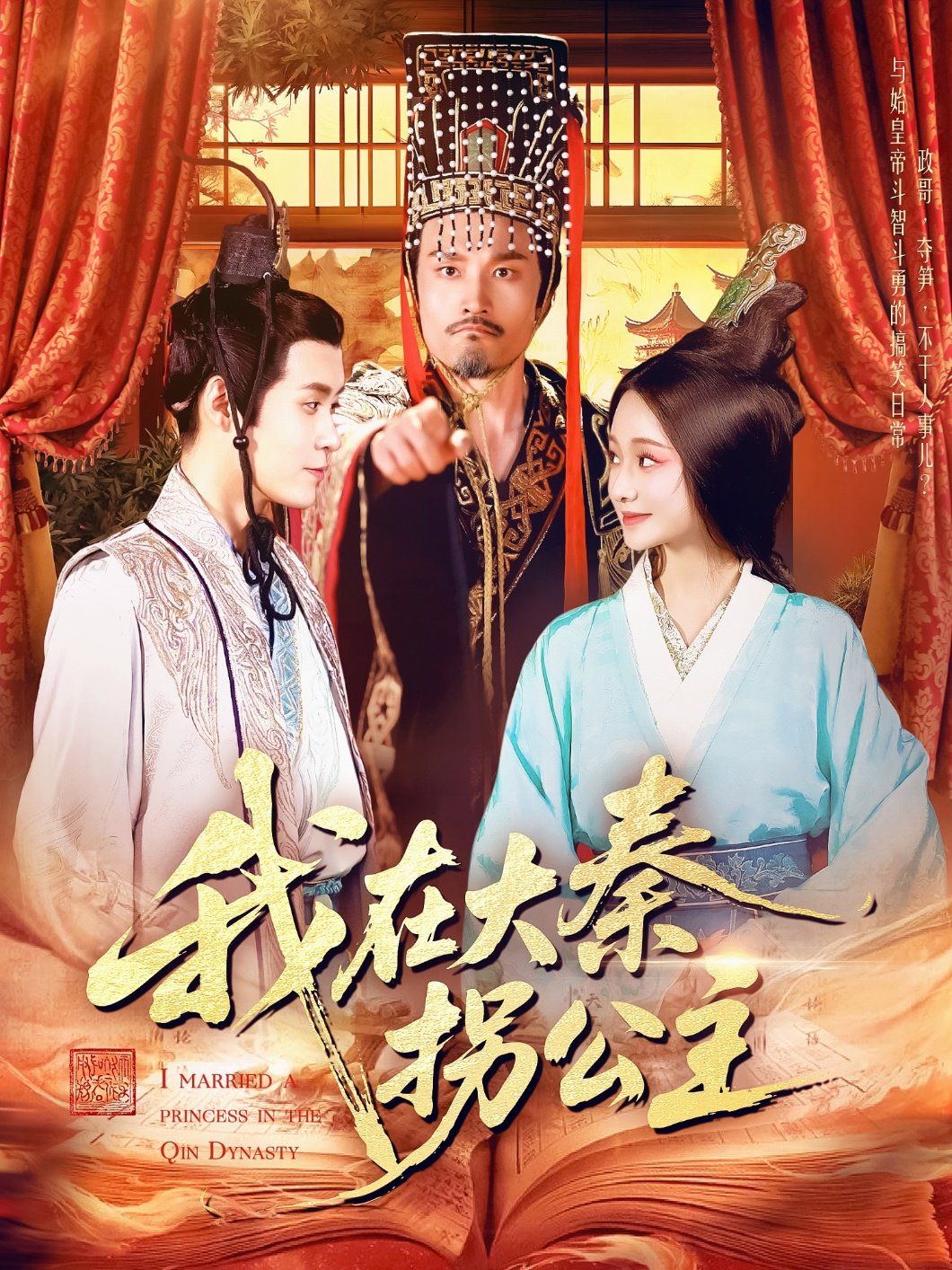 我在大秦拐公主}