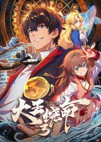 大王饶命第3季