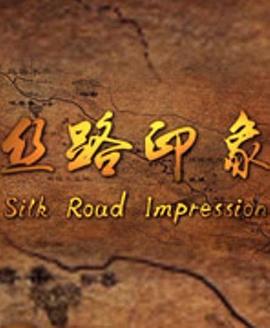 丝路印象}