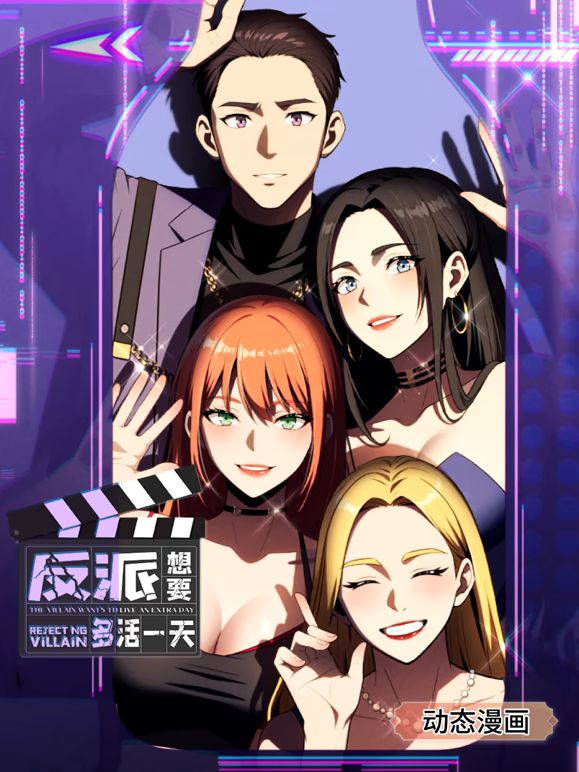反派想要多活一天 动态漫画 第1季}
